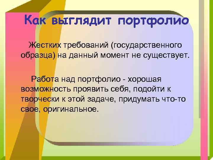 Как выглядит портфолио Жестких требований (государственного образца) на данный момент не существует. Работа над