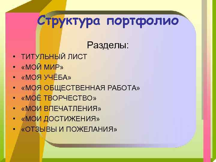 Структура портфолио Разделы: • • ТИТУЛЬНЫЙ ЛИСТ «МОЙ МИР» «МОЯ УЧЁБА» «МОЯ ОБЩЕСТВЕННАЯ РАБОТА»