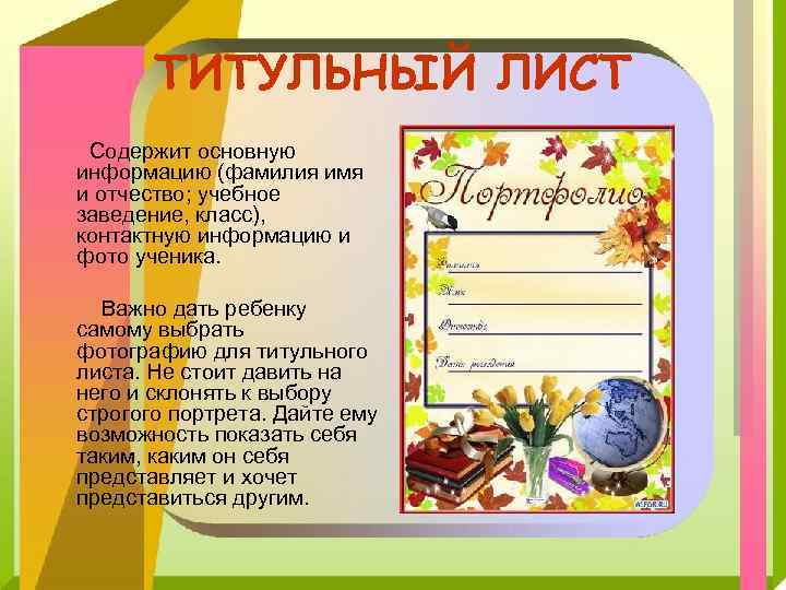 ТИТУЛЬНЫЙ ЛИСТ Содержит основную информацию (фамилия имя и отчество; учебное заведение, класс), контактную информацию
