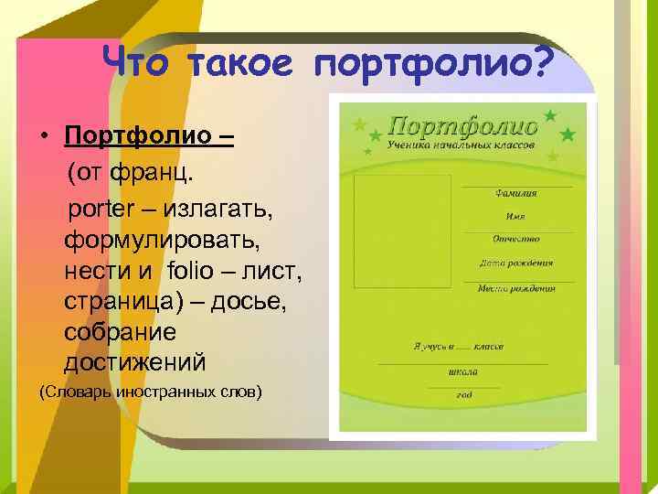 Что такое портфолио? • Портфолио – (от франц. porter – излагать, формулировать, нести и