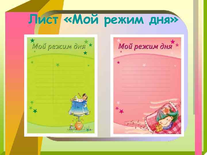 Лист «Мой режим дня» 