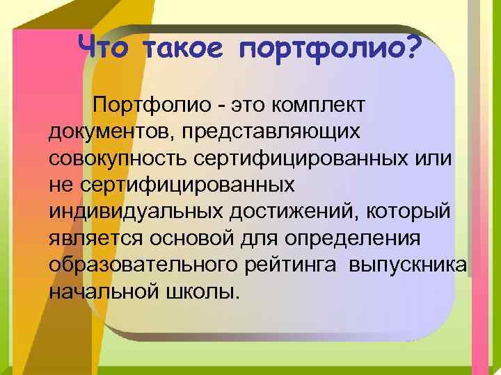 Что такое портфолио? Портфолио - это комплект документов, представляющих совокупность сертифицированных или не сертифицированных
