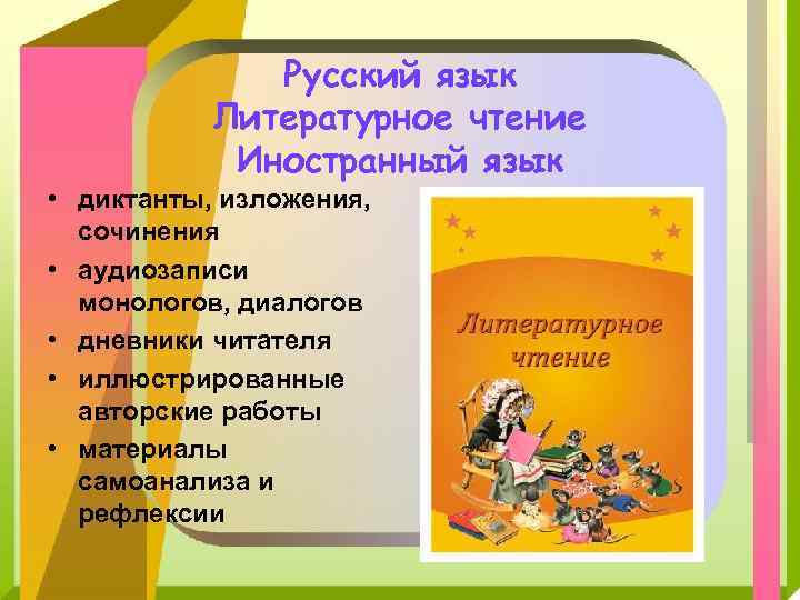 Русский язык Литературное чтение Иностранный язык • диктанты, изложения, сочинения • аудиозаписи монологов, диалогов