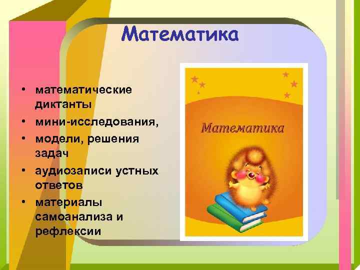 Математика • математические диктанты • мини-исследования, • модели, решения задач • аудиозаписи устных ответов