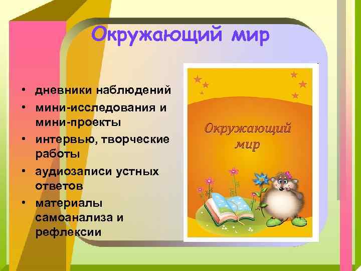 Окружающий мир • дневники наблюдений • мини-исследования и мини-проекты • интервью, творческие работы •