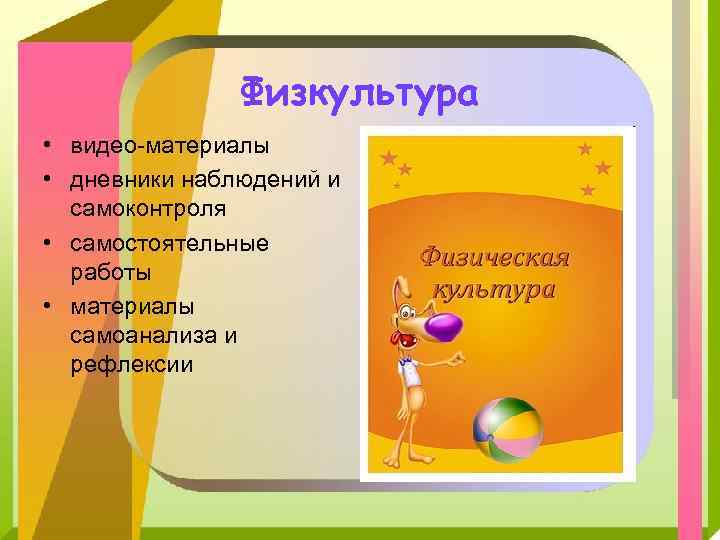 Физкультура • видео-материалы • дневники наблюдений и самоконтроля • самостоятельные работы • материалы самоанализа