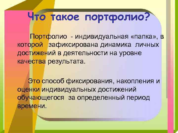 Что такое портфолио? Портфолио - индивидуальная «папка» , в которой зафиксирована динамика личных достижений