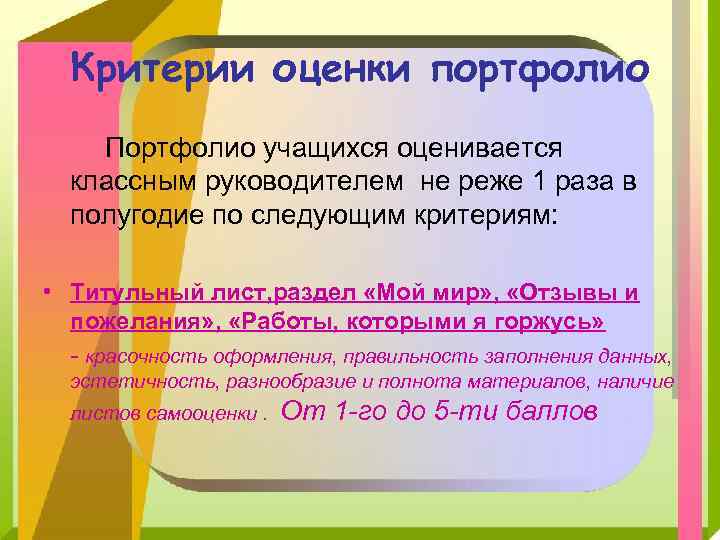 Критерии оценки портфолио Портфолио учащихся оценивается классным руководителем не реже 1 раза в полугодие