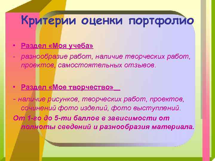 Критерии оценки портфолио • Раздел «Моя учеба» - разнообразие работ, наличие творческих работ, проектов,
