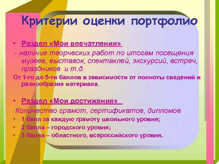 Критерии оценки портфолио • Раздел «Мои впечатления» - наличие творческих работ по итогам посещения