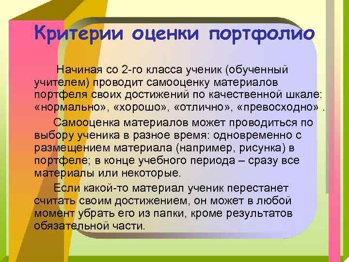 Критерии оценки портфолио Начиная со 2 -го класса ученик (обученный учителем) проводит самооценку материалов