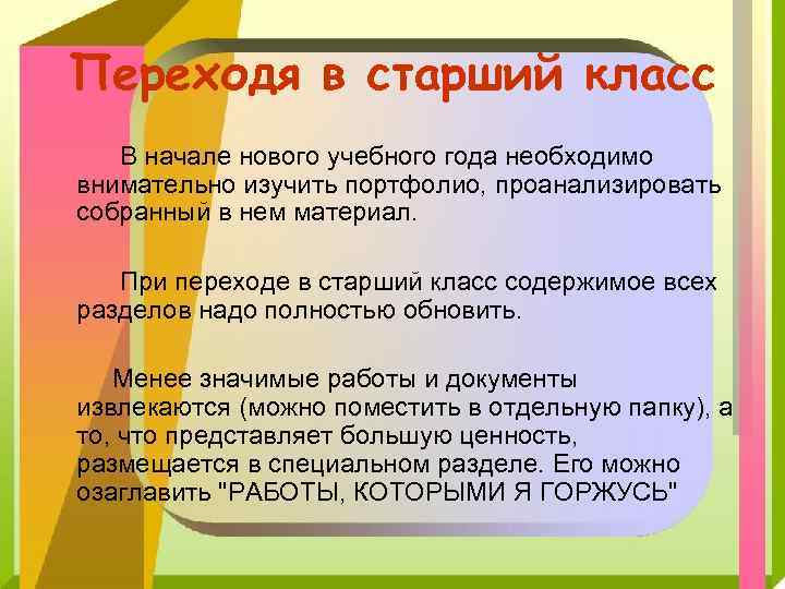 Переходя в старший класс В начале нового учебного года необходимо внимательно изучить портфолио, проанализировать