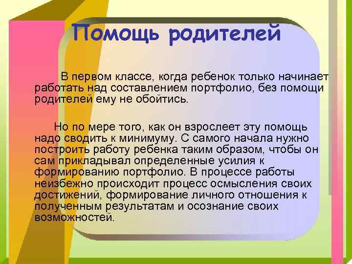 Помощь родителей В первом классе, когда ребенок только начинает работать над составлением портфолио, без