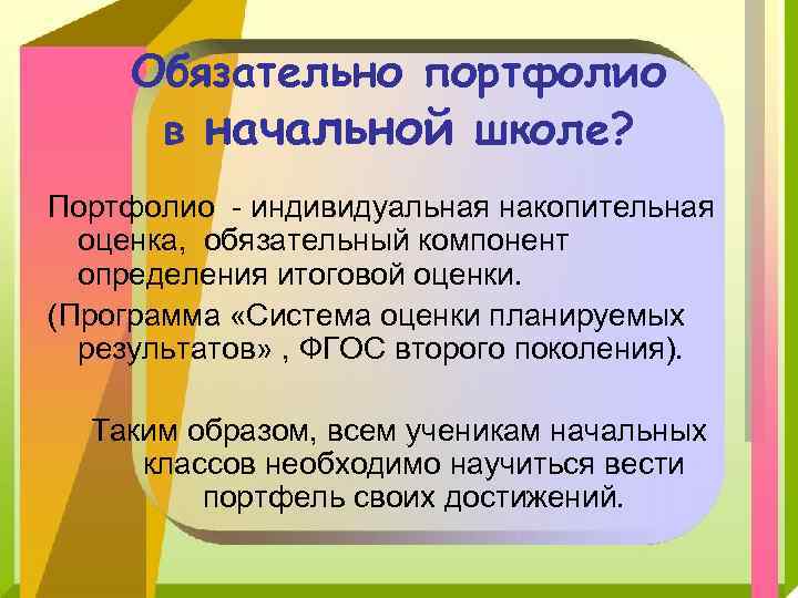 Обязательно портфолио в начальной школе? Портфолио - индивидуальная накопительная оценка, обязательный компонент определения итоговой