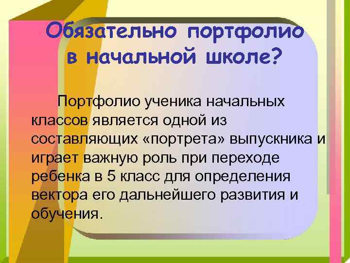 Обязательно портфолио в начальной школе? Портфолио ученика начальных классов является одной из составляющих «портрета»