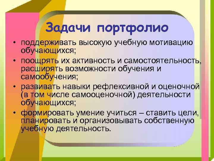 Задачи портфолио • поддерживать высокую учебную мотивацию обучающихся; • поощрять их активность и самостоятельность,