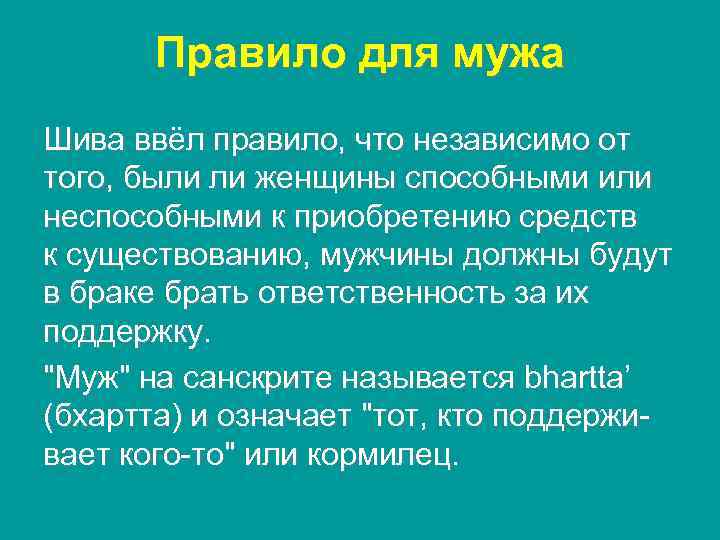 Правило для мужа Шива ввёл правило, что независимо от того, были ли женщины способными