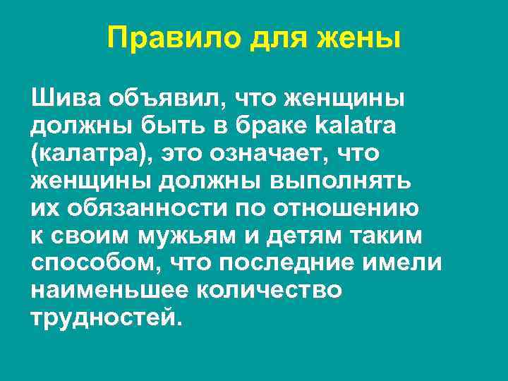 Правило для жены Шива объявил, что женщины должны быть в браке kalatra (калатра), это