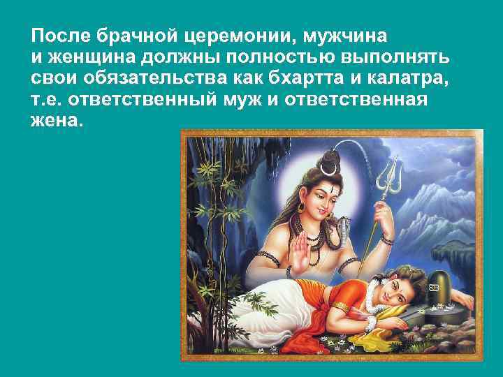 После брачной церемонии, мужчина и женщина должны полностью выполнять свои обязательства как бхартта и