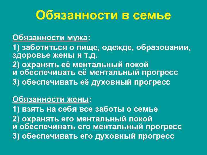 Обязанности в семье Обязанности мужа: 1) заботиться о пище, одежде, образовании, здоровье жены и