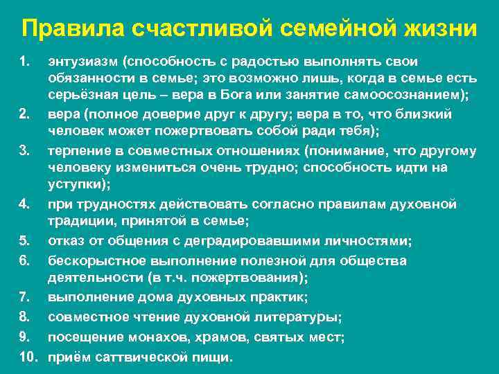 Правила счастливой семейной жизни 1. энтузиазм (способность с радостью выполнять свои обязанности в семье;
