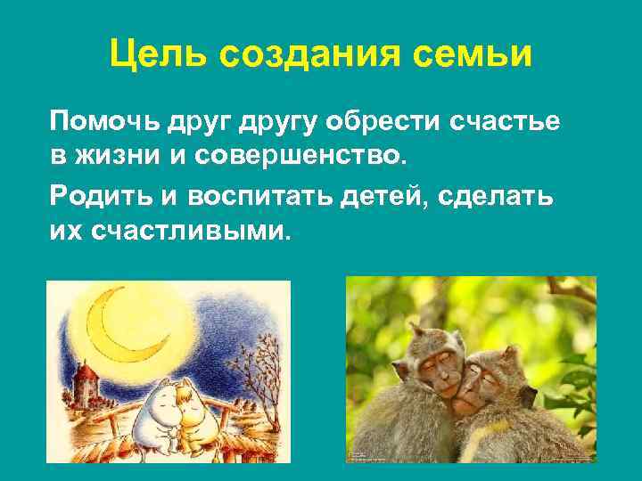 Цель создания семьи Помочь другу обрести счастье в жизни и совершенство. Родить и воспитать