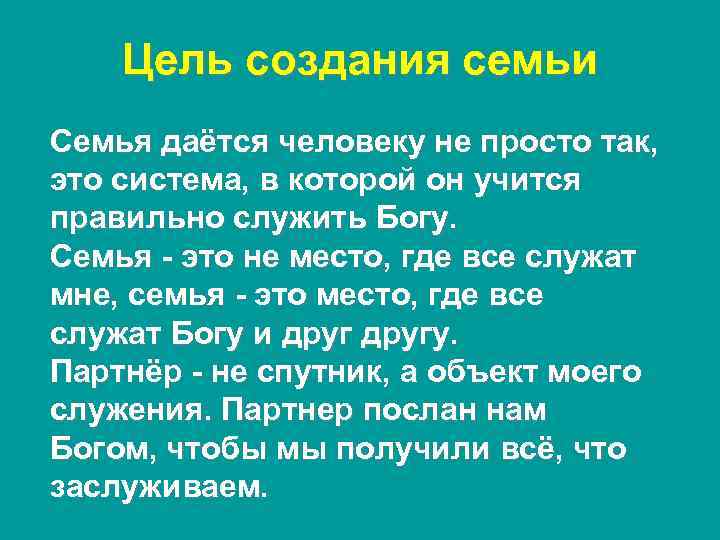 Цель создания семьи Семья даётся человеку не просто так, это система, в которой он