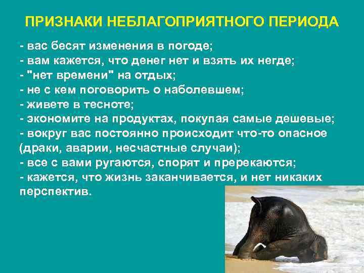 ПРИЗНАКИ НЕБЛАГОПРИЯТНОГО ПЕРИОДА - вас бесят изменения в погоде; - вам кажется, что денег