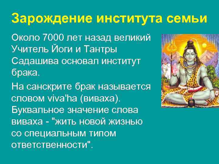 Зарождение института семьи Около 7000 лет назад великий Учитель Йоги и Тантры Садашива основал