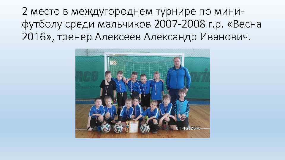 2 место в междугороднем турнире по минифутболу среди мальчиков 2007 -2008 г. р. «Весна