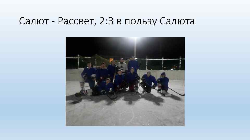 Салют - Рассвет, 2: 3 в пользу Салюта 