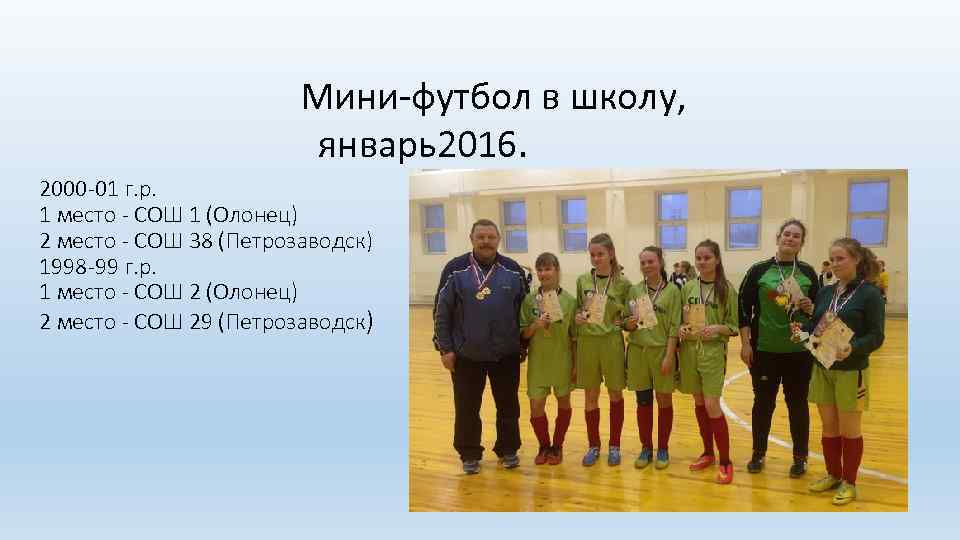 Мини-футбол в школу, январь2016. 2000 -01 г. р. 1 место - СОШ 1 (Олонец)