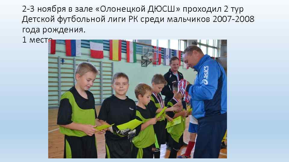 2 -3 ноября в зале «Олонецкой ДЮСШ» проходил 2 тур Детской футбольной лиги РК