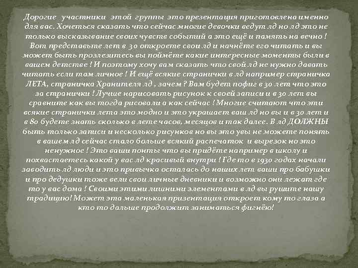 Дорогие участники этой группы это презентация приготовлена именно для вас. Хочеться сказать что сейчас