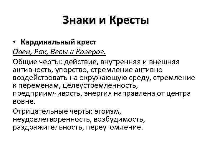 Знаки и Кресты • Кардинальный крест Овен, Рак, Весы и Козерог. Общие черты: действие,