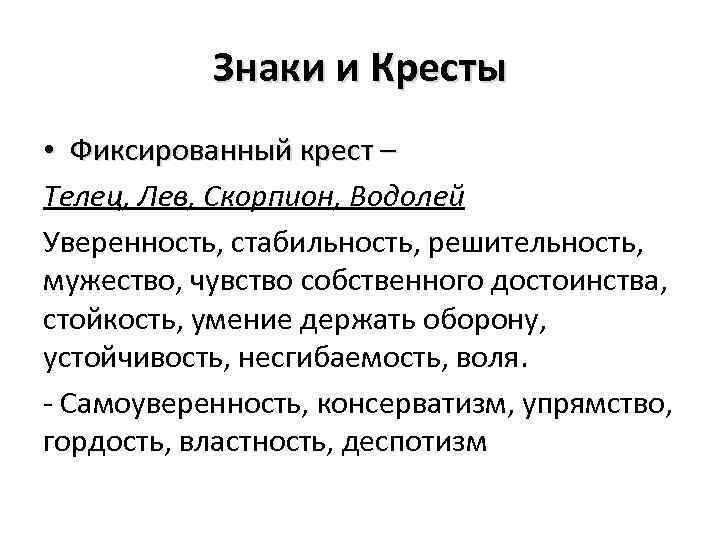 Знаки и Кресты • Фиксированный крест – Телец, Лев, Скорпион, Водолей Уверенность, стабильность, решительность,