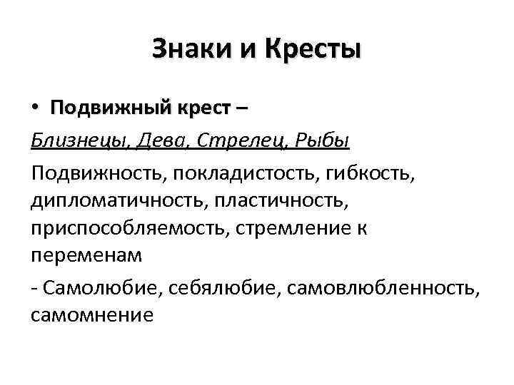 Знаки и Кресты • Подвижный крест – Близнецы, Дева, Стрелец, Рыбы Подвижность, покладистость, гибкость,