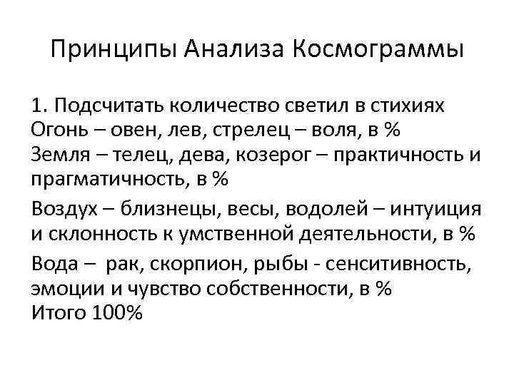 Принципы Анализа Космограммы 1. Подсчитать количество светил в стихиях Огонь – овен, лев, стрелец