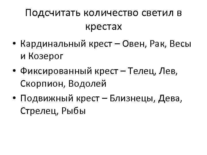 Подсчитать количество светил в крестах • Кардинальный крест – Овен, Рак, Весы и Козерог