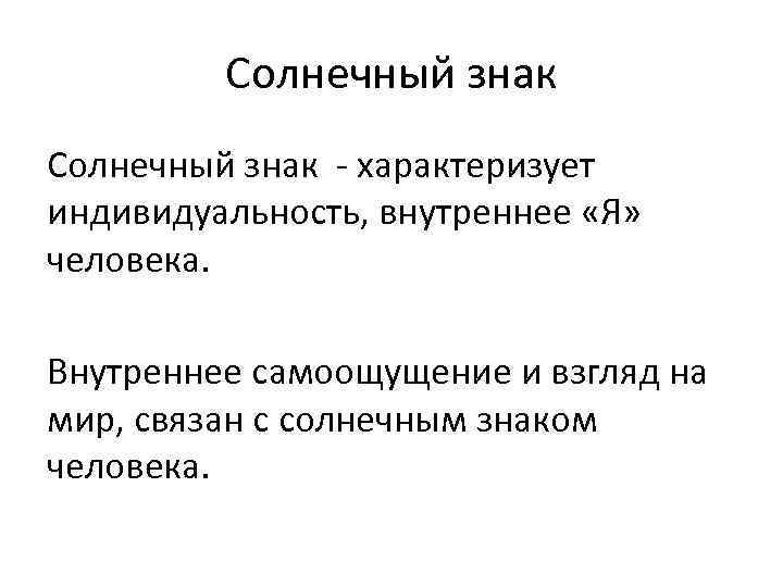 Солнечный знак - характеризует индивидуальность, внутреннее «Я» человека. Внутреннее самоощущение и взгляд на мир,