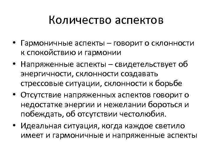 Количество аспектов • Гармоничные аспекты – говорит о склонности к спокойствию и гармонии •