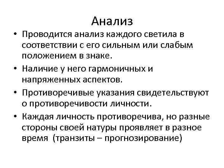 Анализ • Проводится анализ каждого светила в соответствии с его сильным или слабым положением