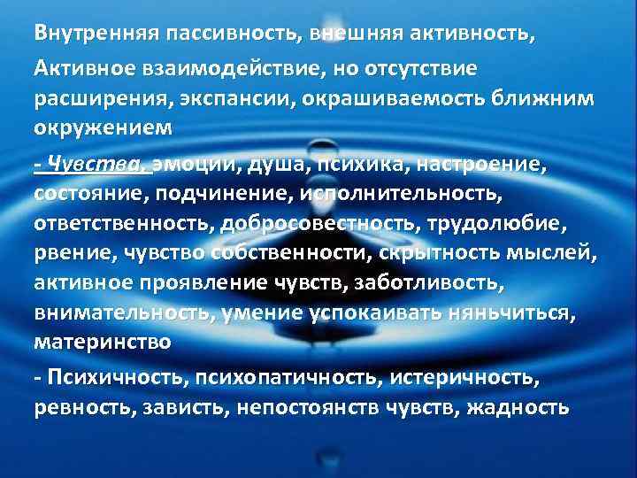 Внутренняя пассивность, внешняя активность, Активное взаимодействие, но отсутствие расширения, экспансии, окрашиваемость ближним окружением -