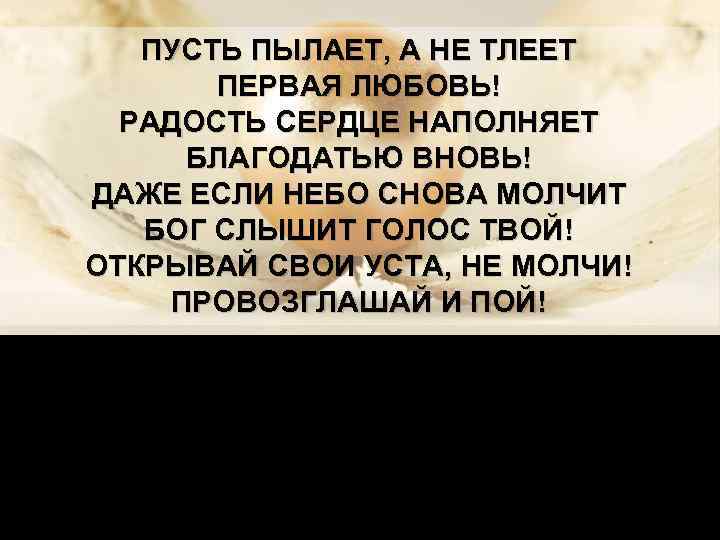 ПУСТЬ ПЫЛАЕТ, А НЕ ТЛЕЕТ ПЕРВАЯ ЛЮБОВЬ! РАДОСТЬ СЕРДЦЕ НАПОЛНЯЕТ БЛАГОДАТЬЮ ВНОВЬ! ДАЖЕ ЕСЛИ