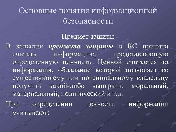 Защита качество. Основные понятия предмета «защита информации. Понятие и предмет информационной безопасности. Основные качества защиты. Основные понятия и положения защиты информации в КС.