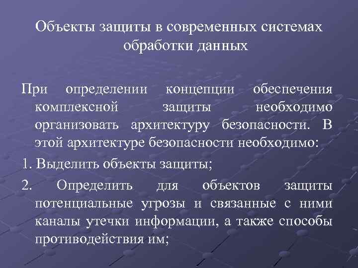 Объект защиты