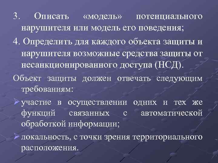 3. Описать «модель» потенциального нарушителя или модель его поведения; 4. Определить для каждого объекта