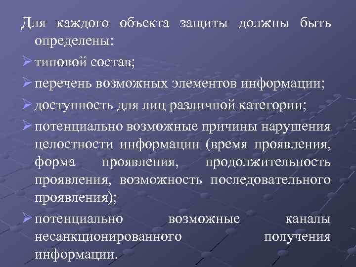 Для каждого объекта защиты должны быть определены: Ø типовой состав; Ø перечень возможных элементов