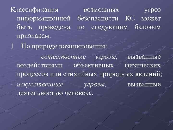 Классификация возможных угроз информационной безопасности КС может быть проведена по следующим базовым признакам. 1