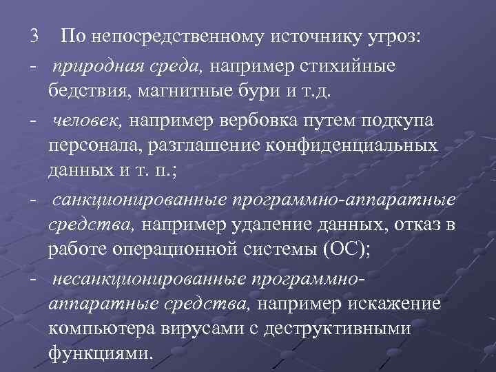 3 По непосредственному источнику угроз: - природная среда, например стихийные бедствия, магнитные бури и